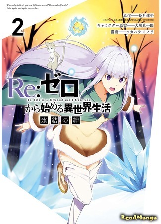 манга Re: Жизнь с нуля в альтернативном мире: Ледяные узы (Re: Zero Kara Hajimeru Isekai Seikatsu: Hyouketsu no Kizuna) 07.02.21