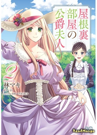 манга Герцогиня на чердаке (The Duchess of the Attic: Yane Urabeya no Koushaku Fujin) 08.02.21