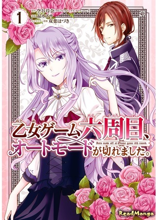 манга Авторежим отключился на 6-м раунде отомэ-игры (Auto-mode Expired in the 6th Round of the Otome Game: Otome Game Rokkushuume, Automode ga Kiremashita) 14.02.21