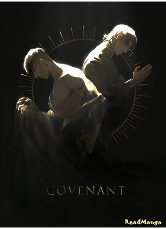 манга Обет (Covenant) 14.02.21