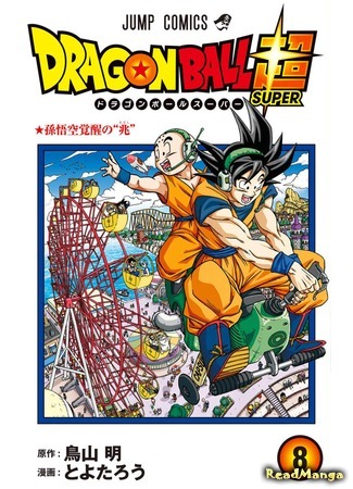 манга Драконий Жемчуг Супер (Dragon Ball Super: Dragon Ball Chou) 15.02.21