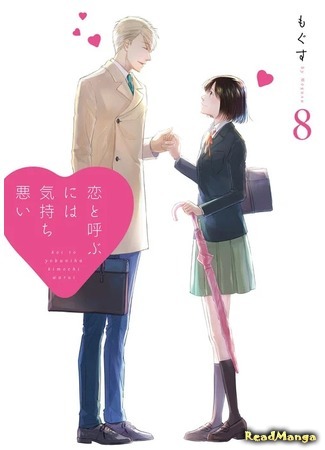 манга Не называй это любовью! (Don&#39;t Call It Love!: Koi to Yobu ni wa Kimochi Warui) 16.02.21