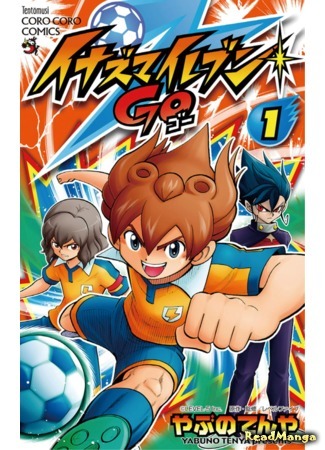 манга Одиннадцать молний: только вперед! (Inazuma Eleven Go) 21.02.21