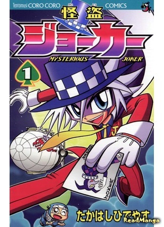 манга Мистический Джокер (Mysterious Joker: Kaitou Joker) 23.02.21