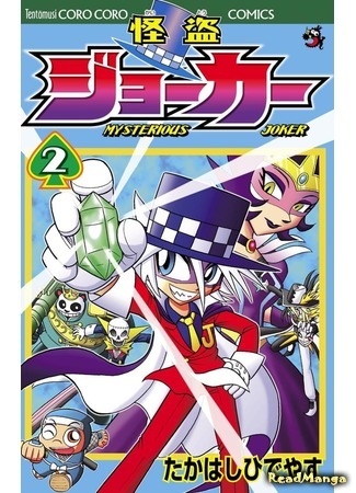 манга Мистический Джокер (Mysterious Joker: Kaitou Joker) 23.02.21