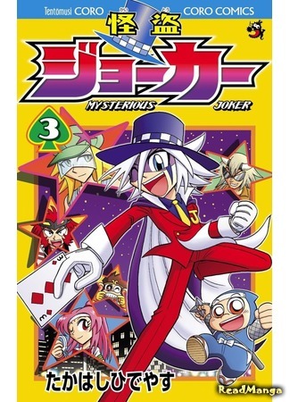 манга Мистический Джокер (Mysterious Joker: Kaitou Joker) 23.02.21