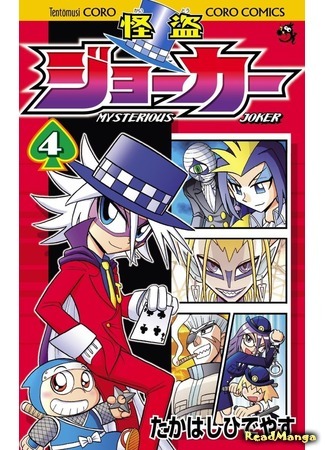 манга Мистический Джокер (Mysterious Joker: Kaitou Joker) 23.02.21