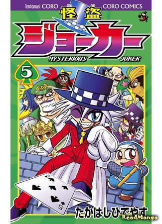 манга Мистический Джокер (Mysterious Joker: Kaitou Joker) 23.02.21