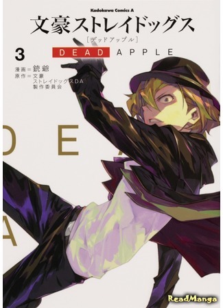 манга Великий из бродячих псов: Мёртвое яблоко (Literary Stray Dogs: Dead Apple: Bungou Stray Dogs: Dead Apple) 01.03.21