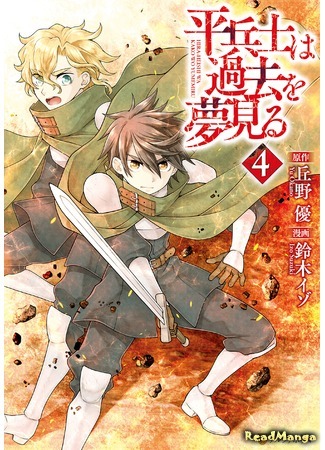 манга Грёзы обычного солдата о былом (Hira-heishi wa Kako wo Yumemiru: Hiraheishi wa Kako o Yumemiru) 03.03.21