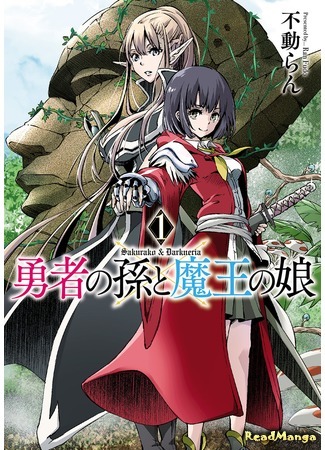 манга Внучка Героя и дочь Короля демонов (Hero&#39;s Granddaughter and Demon Lord&#39;s Daughter: Yuusha no Mago to Maou no Musume) 05.03.21