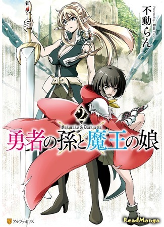 манга Внучка Героя и дочь Короля демонов (Hero&#39;s Granddaughter and Demon Lord&#39;s Daughter: Yuusha no Mago to Maou no Musume) 05.03.21