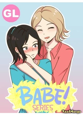 манга ДЕТКА! Сериал (BABE! Series) 06.03.21