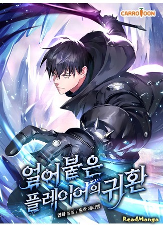 манга Возвращение замороженного игрока (Return of the Frozen Player: Eol-eobut-eun peulleiaui gwihwan) 06.03.21