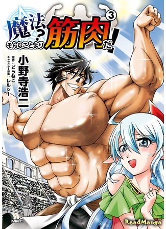 манга Магия? Куда лучше мускулы! (Magic? Muscle is Stronger!: Mahou? Sonna Koto yori Kinniku da!) 07.03.21