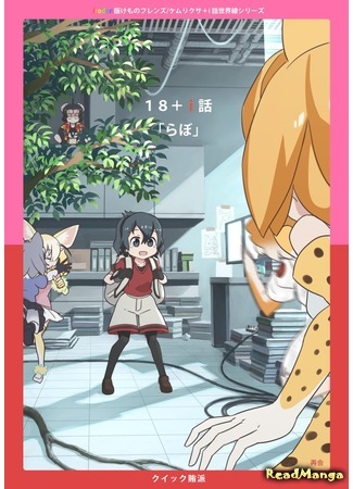 манга Это ещё не конец! (Kemono Friends dj - Kemono Friends/Kemurikusa Episode +i World Series: Kemono Friends dj - Kemono Friends/Kemurikusa +i Wa Sekaisen Series) 11.03.21