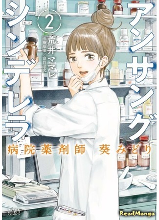 манга Невоспетая Золушка: Больничный фармацевт Аой Мидори (Ansang Cinderella Hospital Pharmacist Aoi Midori: Unsung Cinderella: Byouin Yakuzaishi Aoi Midori) 12.03.21