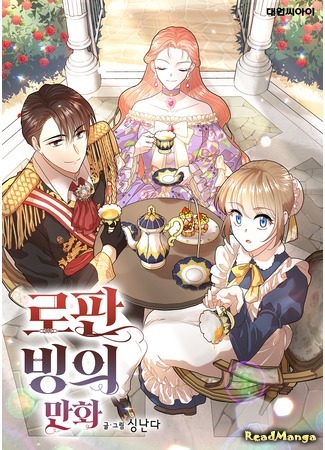 манга Как выжить в романтическом фэнтези? (Romance Fantasy Manhwa Binge: Ro-Fan Bing-ui Manhwa) 16.03.21