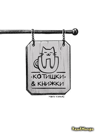 манга Котишки &amp; Книжки (Cateas &amp; Books) 20.03.21