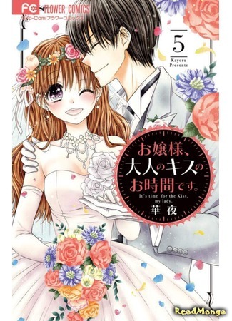 манга Леди и поцелуй (It&#39;s time for the kiss, my lady: Ojousama, Otona no Kiss no Ojikan desu) 25.03.21