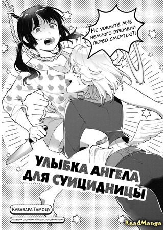 манга Улыбка ангела для суицидницы (Shinitagari ni Tenshi wa Hohoemu) 27.03.21