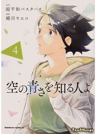 манга Познавшим синеву небес (To Those Who Know of the Blueness of the Sky: Sora no Aosa o Shiru Hito yo) 29.03.21