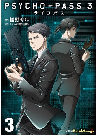 манга Психопаспорт 3 (Psycho-Pass 3) 30.03.21