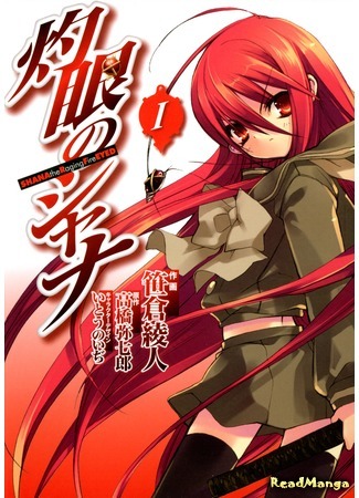 манга Жгучий взор Шаны (Shana of the Burning Eyes: Shakugan no Shana) 06.04.21