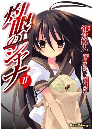 манга Жгучий взор Шаны (Shana of the Burning Eyes: Shakugan no Shana) 06.04.21