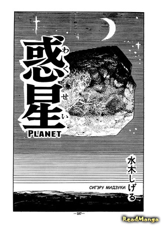 манга Планета (Planet (Mizuki Shigeru): Wakusei) 06.04.21