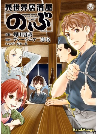 манга Таверна в другом мире &quot;Нобу&quot; (Parallel Universe Bar 「Nobu」: Isekai Izakaya &quot;Nobu&quot;) 08.04.21