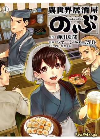 манга Таверна в другом мире &quot;Нобу&quot; (Parallel Universe Bar 「Nobu」: Isekai Izakaya &quot;Nobu&quot;) 08.04.21