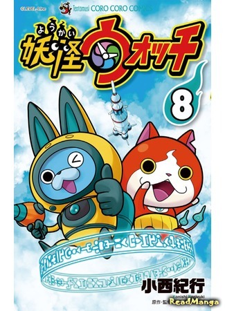 манга Часы ёкаев (Yokai Watch: Youkai wotchi) 11.04.21