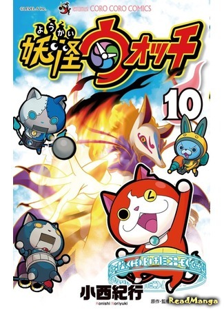 манга Часы ёкаев (Yokai Watch: Youkai wotchi) 11.04.21