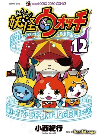 манга Часы ёкаев (Yokai Watch: Youkai wotchi) 11.04.21