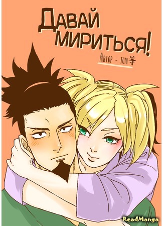 манга Давай мириться! (Naruto dj - Let&#39;s put up!: Naruto dj - Gamante mimashou!) 14.04.21