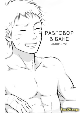 манга Разговор в бане (Naruto dj - The conversation in the bath house) 14.04.21