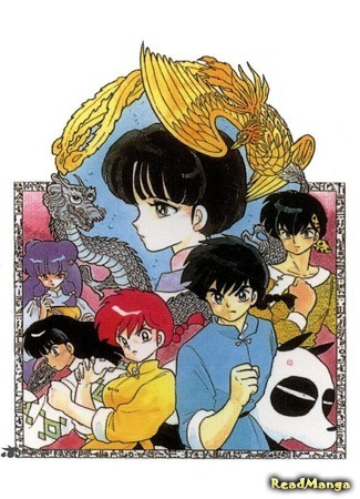 манга Ранма 1/2 (Ranma 1/2) 29.04.21