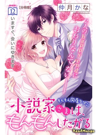 манга Писатель и его домработница (The Writer and His Housekeeper: Shousetsuka-sama wa, Monmon Shitagaru) 04.05.21