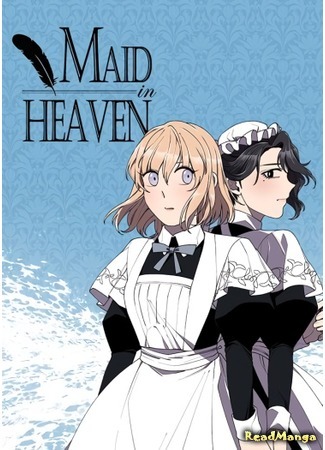 манга Горничная в раю (Maid in Heaven: Made in Heaven) 07.05.21