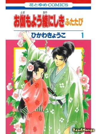 манга Парчовое кимоно со сказочным узором. Продолжение (Otogi Moyou Ayanishiki Futatabi: Otogimoyou Ayanishiki Futatabi) 14.05.21