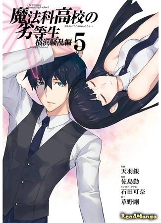 манга Непутёвый ученик в школе магии: Беспорядки в Иокогаме (The Irregular at Magic High School: Yokohama Disturbance Arc: Mahouka Koukou no Rettousei: Yokohama Souran Hen) 27.05.21