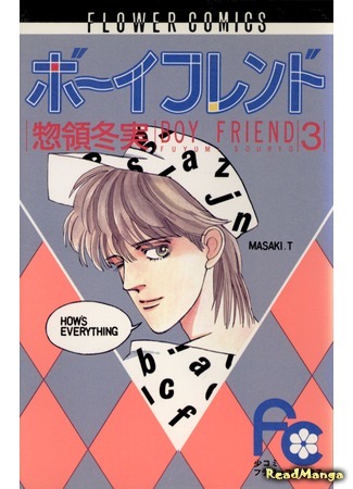 манга Бойфренд (Boyfriend (SOURYO Fuyumi)) 01.06.21