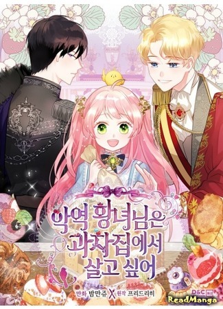 манга Принцесса-злодейка хочет жить в кондитерской (The Villain Princess Wants to Live in a Confectionery Shop: Ag-Yeog Hwangnyeonim-Eun Gwajajib-Eseo Salgo Sip-Eo) 01.06.21