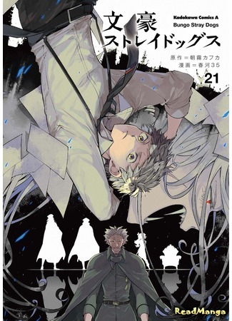 манга Великий из Бродячих псов (Bungo Stray Dogs: Bungou Stray Dogs) 06.06.21