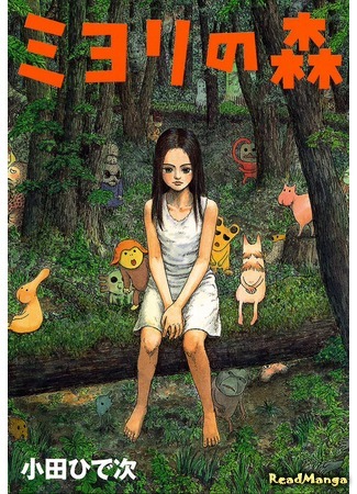 манга Лес Миёри (Miyori&#39;s Forest: Miyori no mori) 15.06.21