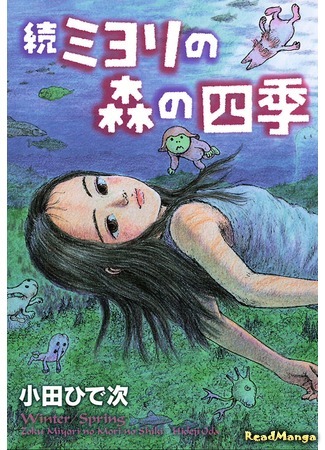 манга Лес Миёри (Miyori&#39;s Forest: Miyori no mori) 15.06.21