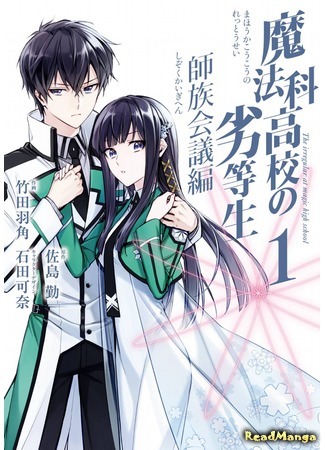 манга Непутёвый ученик в школе магии: Собрание главных кланов (The Irregular at Magic High School: Master Clans Conference: Mahouka Koukou no Rettousei: Shizoku Kaigi-hen) 19.06.21