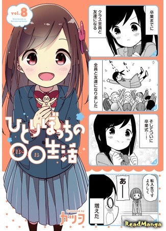 манга Жизнь не в одиночку (Hitoribocchi no Marumaru Seikatsu: Hitoribocchi no OO Seikatsu) 22.06.21