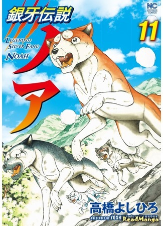 манга Легенда о Серебряном Клыке Ное (Legend of Silver Fang Noah: Ginga Densetsu Noah) 03.07.21